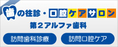 歯の往診・口腔ケアのご案内