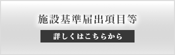 施設基準届出項目等